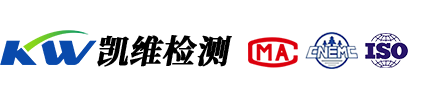 凱維檢測(cè)-青海省第三方權(quán)威檢測(cè)機(jī)構(gòu)！